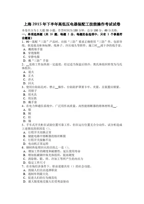 上海2015年下半年高低压电器装配工技能操作考试试卷