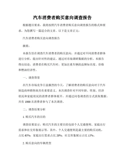 汽车消费者购买意向调查报告