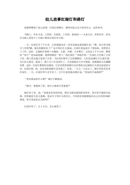 幼儿故事红绿灯和路灯