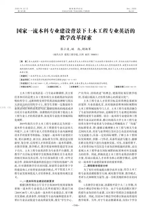 国家一流本科专业建设背景下土木工程专业英语的教学改革探索