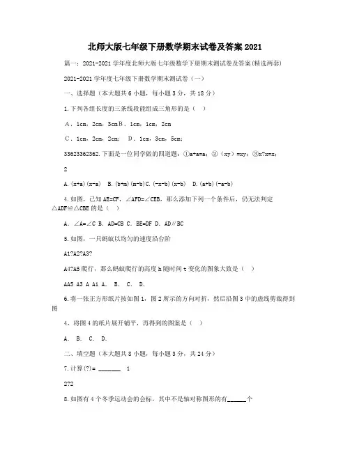 北师大版七年级下册数学期末试卷及答案2021