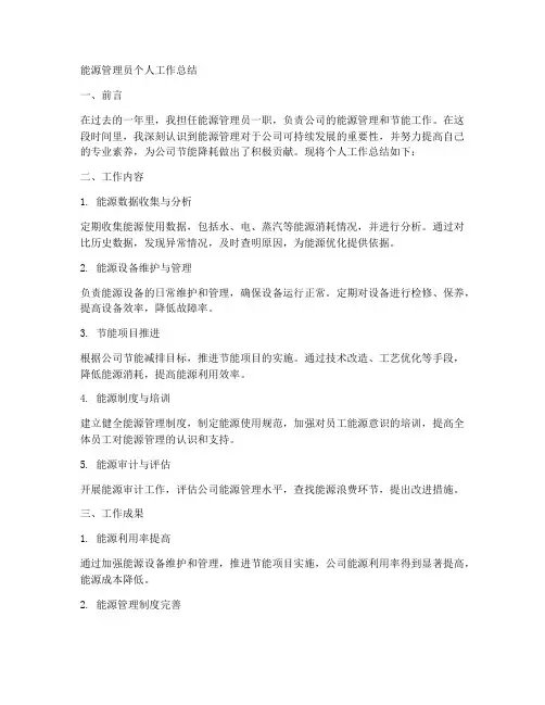 能源管理员个人工作总结