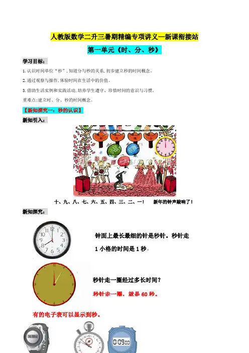 三年级上册新课衔接讲义—第一单元《时、分、秒》(解析版)人教版