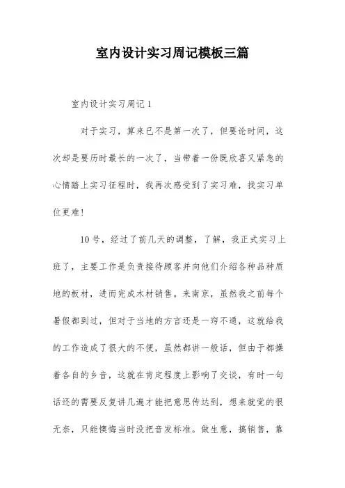 室内设计实习周记模板三篇