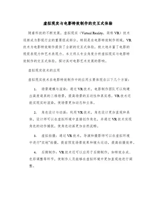 虚拟现实与电影特效制作的交互式体验
