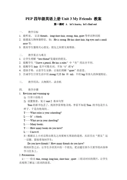PEP四年级英语上册Unit 3 My Friends  第一课时教案