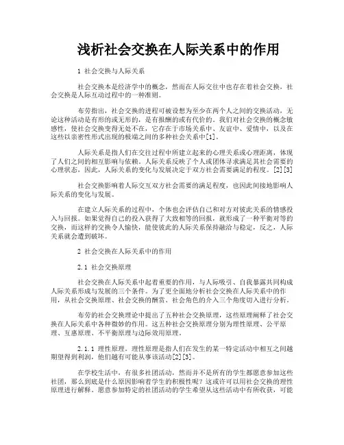浅析社会交换在人际关系中的作用