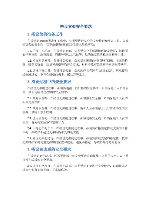 搭设支架安全要求