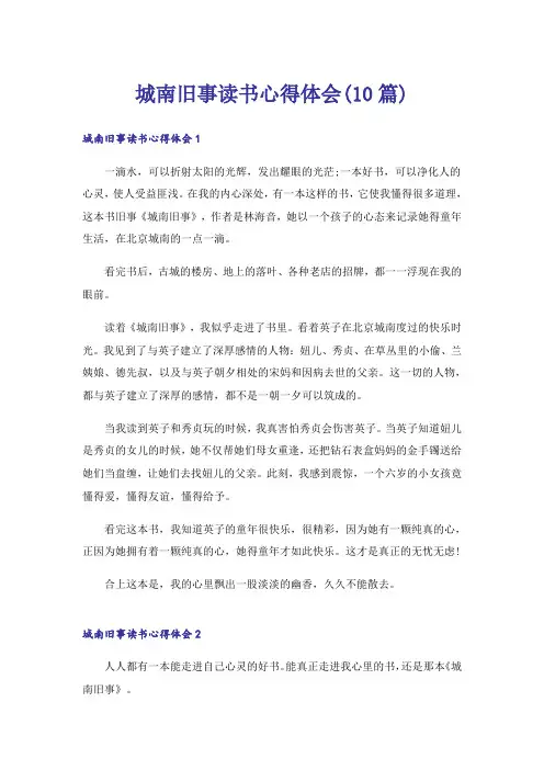 城南旧事读书心得体会(10篇)