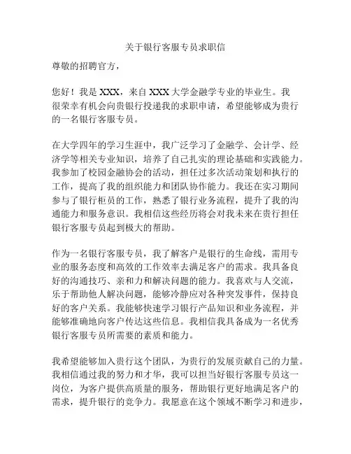 关于银行客服专员求职信