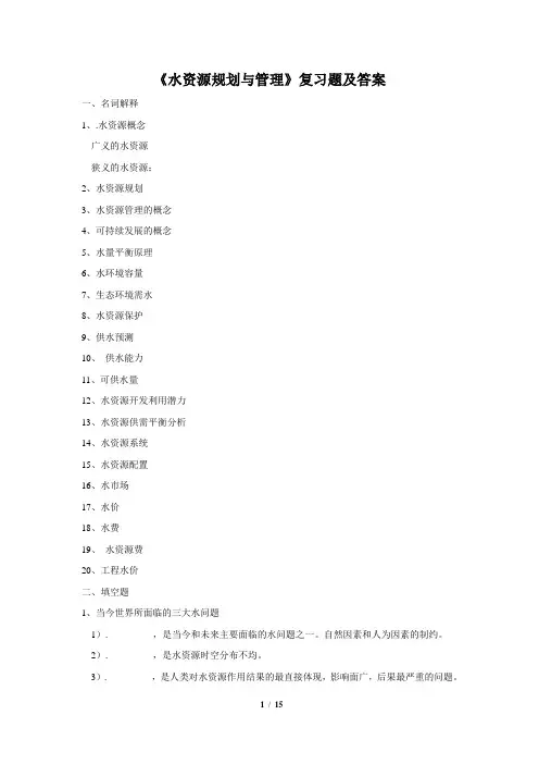 水资源规划与管理_复习题