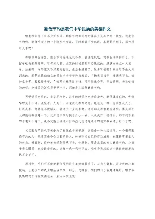 勤俭节约是我们中华民族的美德作文