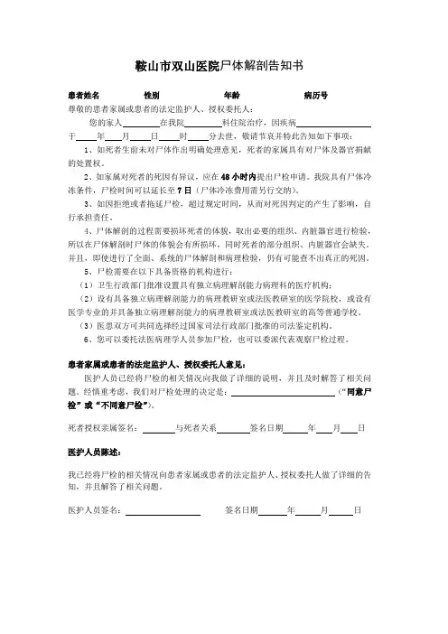 鞍山市双山医院尸体解剖告知书