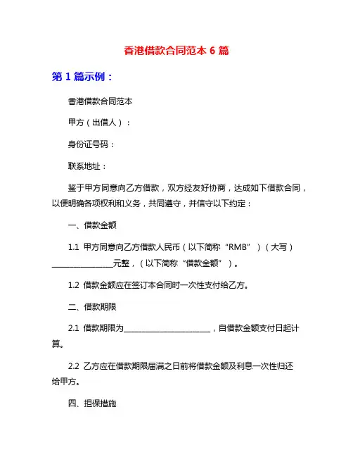 香港借款合同范本6篇