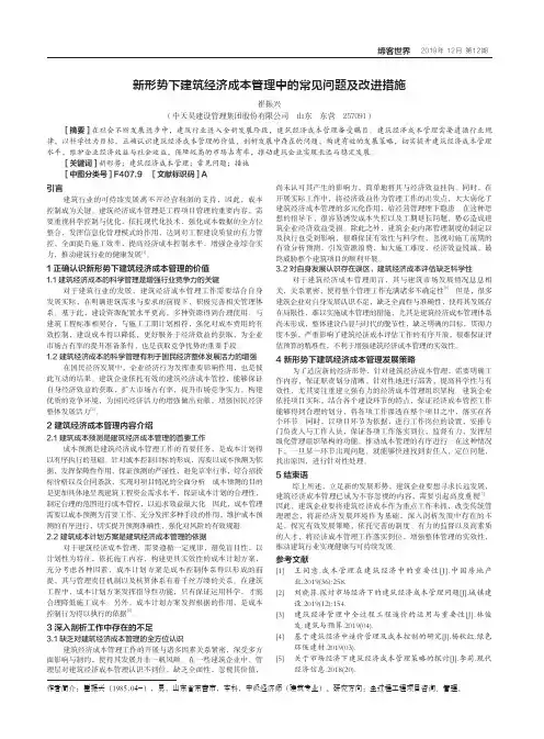 新形势下建筑经济成本管理中的常见问题及改进措施