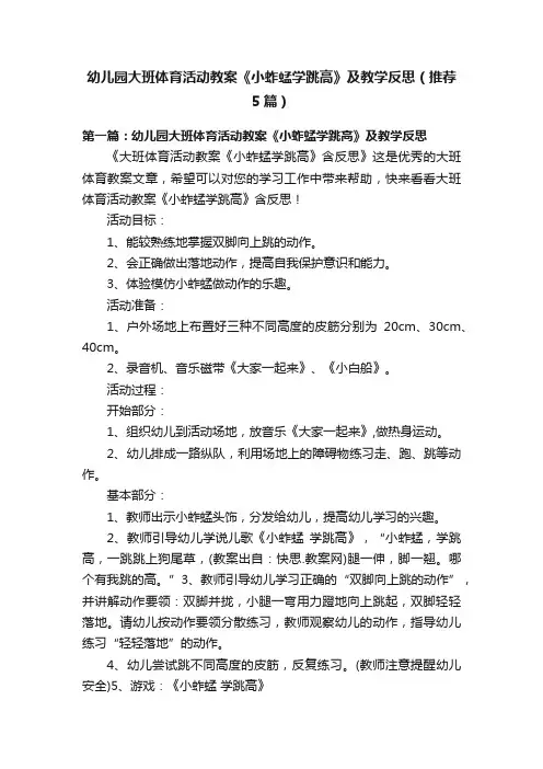 幼儿园大班体育活动教案《小蚱蜢学跳高》及教学反思（推荐5篇）
