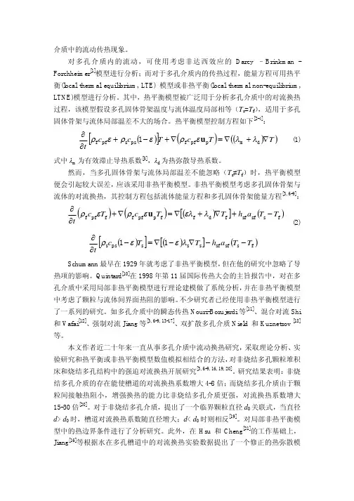 多孔介质内对流换热的非热平衡模型相关问题研究