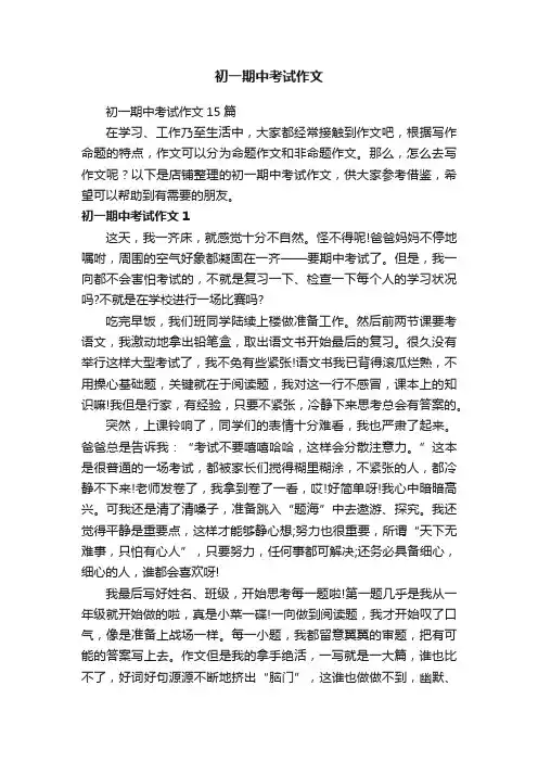 初一期中考试作文