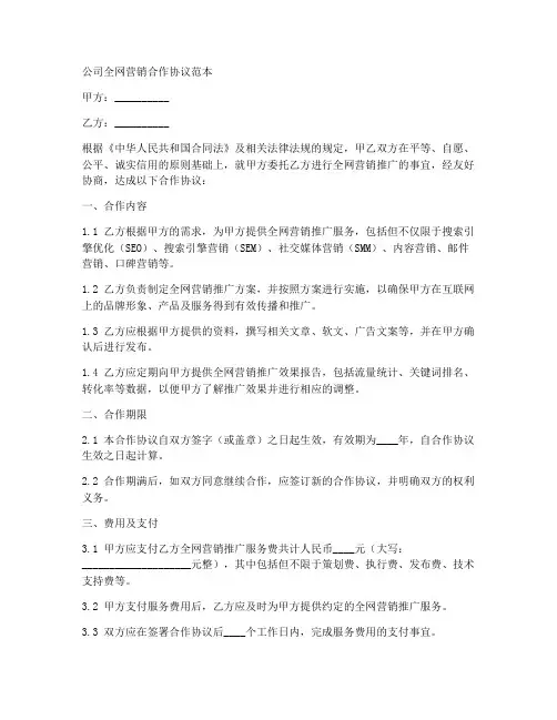 公司全网营销合作协议范本