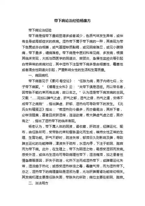 带下病论治经验杨廉方