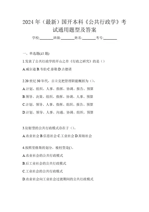 2024年(最新)国开本科《公共行政学》考试通用题型及答案