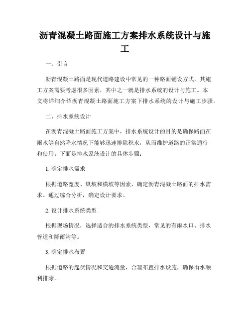 沥青混凝土路面施工方案排水系统设计与施工