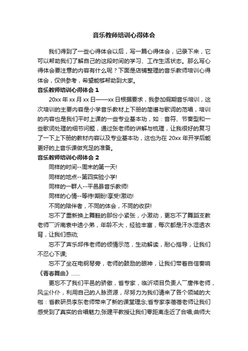 音乐教师培训心得体会