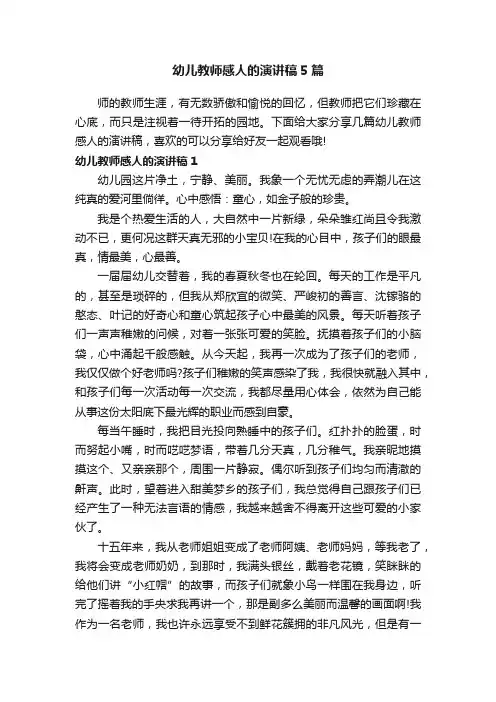 幼儿教师感人的演讲稿5篇