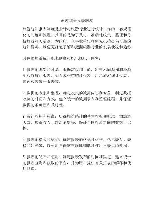 旅游统计报表制度