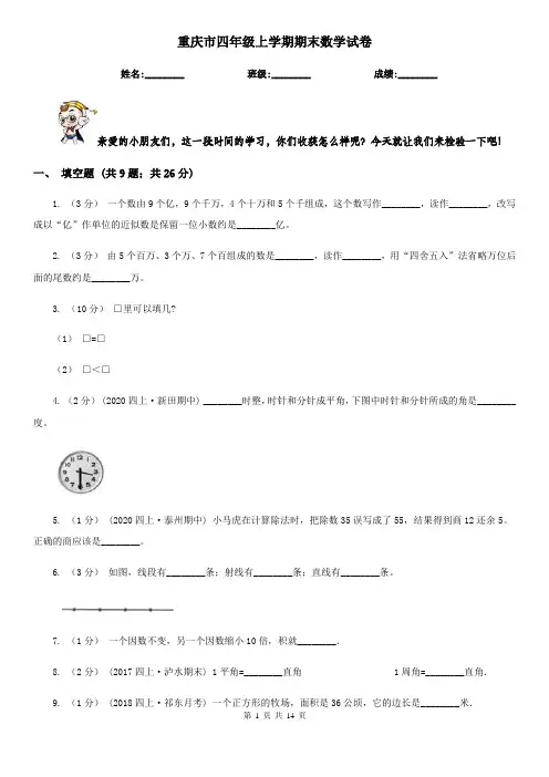重庆市四年级上学期期末数学试卷