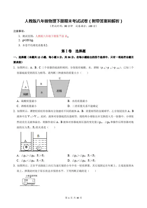 人教版八年级物理下册期末考试试卷(附带答案和解析)