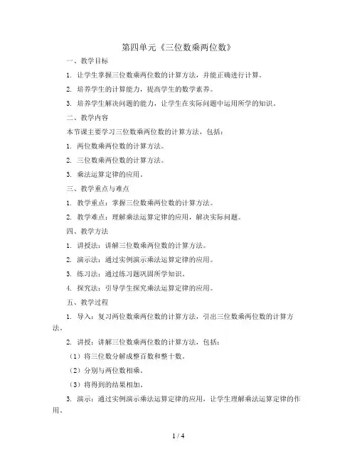 第四单元《三位数乘两位数》(教案)四年级上册数学人教版