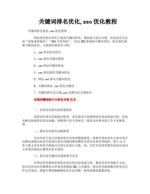 关键词排名优化seo优化教程