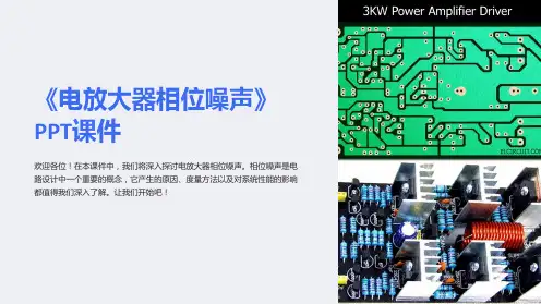 《电放大器相位噪声》课件