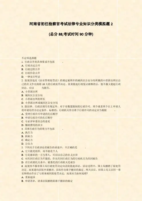 河南省初任检察官考试法律专业知识分类模拟题2_真题-无答案
