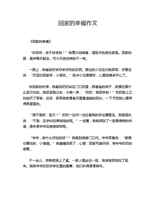 回家的幸福作文