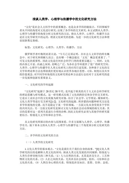 浅谈人类学、心理学与传播学中的文化研究方法