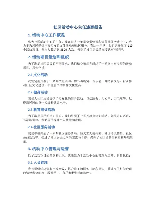 社区活动中心主任述职报告
