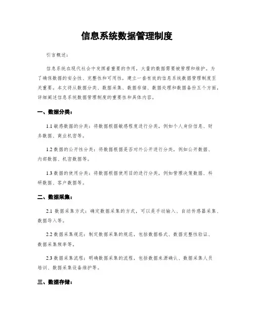 信息系统数据管理制度