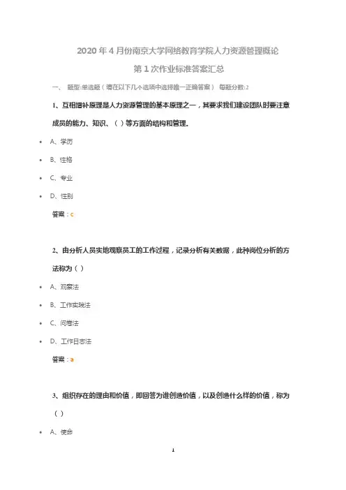 2020年4月份南京大学网络教育学院人力资源管理概论第1次作业标准答案汇总