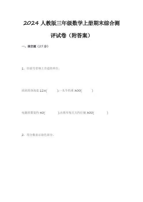 2024人教版三年级数学上册期末综合测评试卷(附答案)