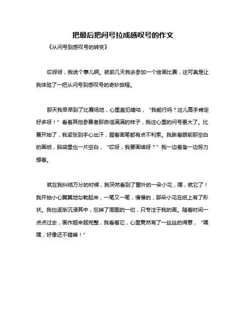 把最后把问号拉成感叹号的作文