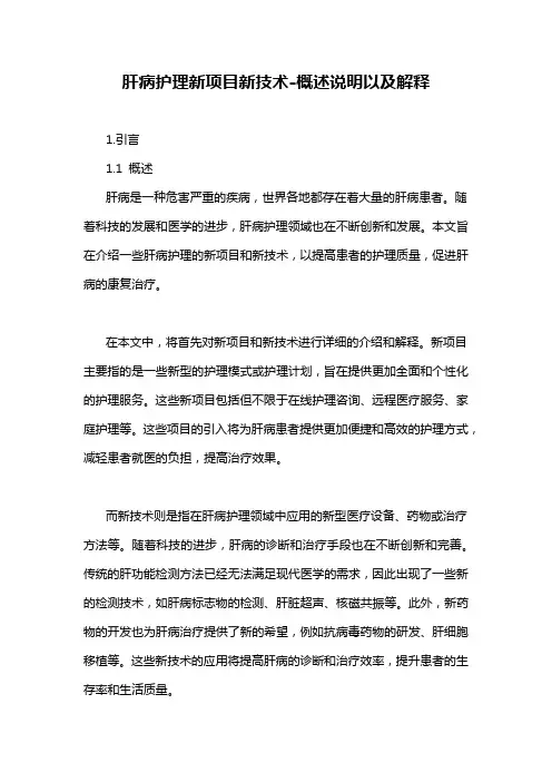 肝病护理新项目新技术-概述说明以及解释