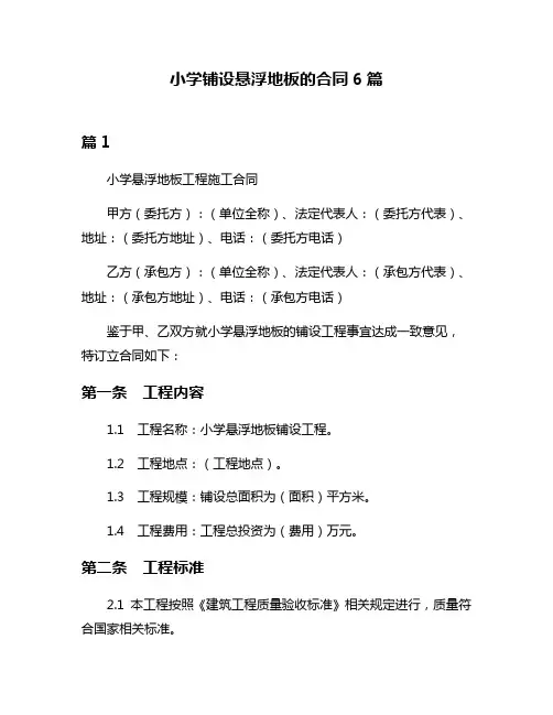 小学铺设悬浮地板的合同6篇