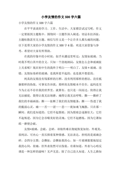 小学友情的作文500字六篇