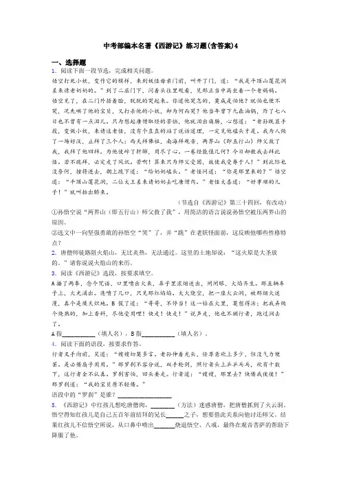 中考部编本名著《西游记》练习题(含答案)4