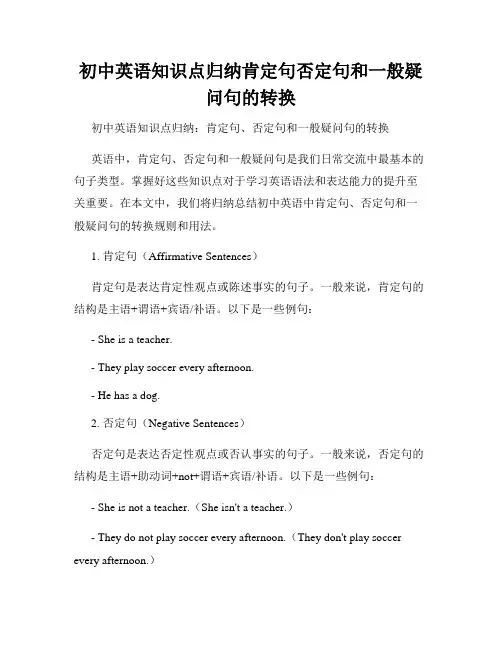 初中英语知识点归纳肯定句否定句和一般疑问句的转换