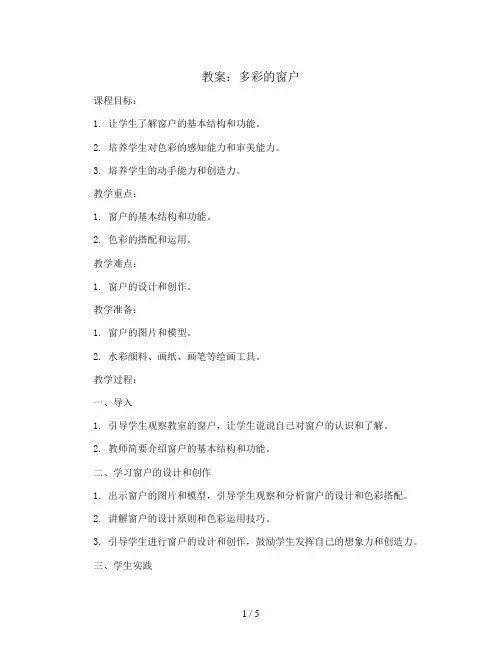 12 多彩的窗户(教案)人教版(2012)美术三年级下册