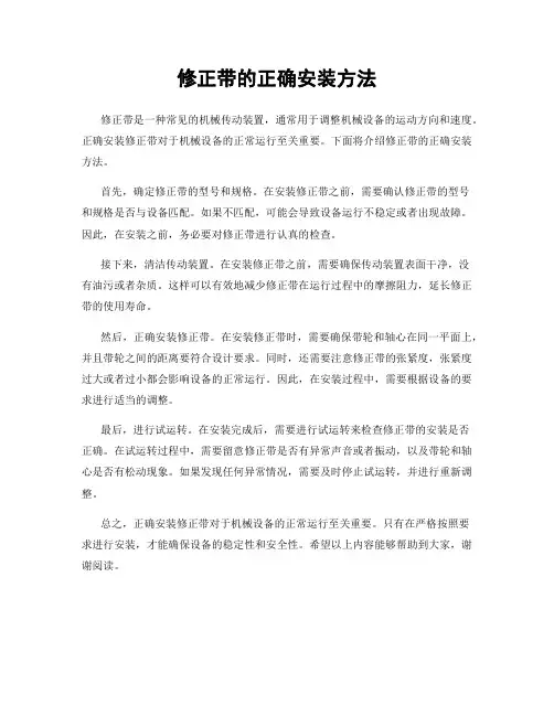 修正带的正确安装方法