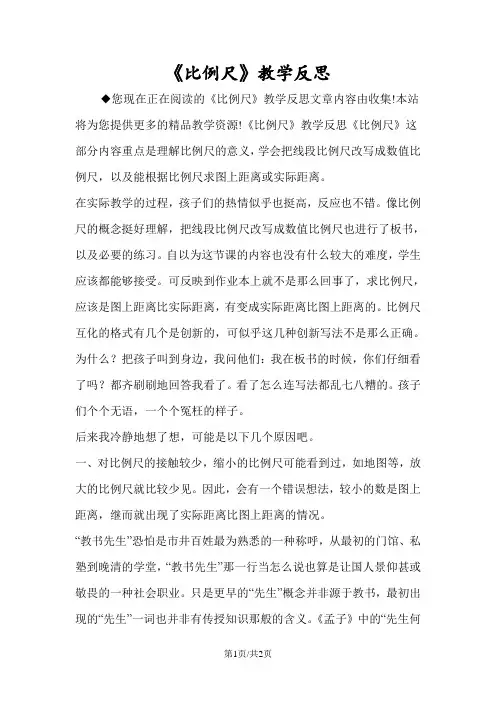 《比例尺》教学反思